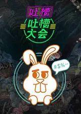 在线吃瓜吐槽视频播放,在线吐槽视频播放量飙升，揭秘热门话题背后的秘密